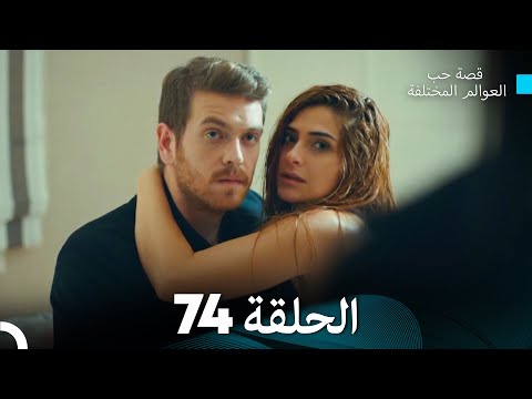 قصة حب العوالم المختلفة الحلقة 74 Arabic Dubbed
