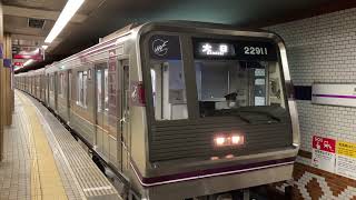 Osaka Metro谷町線22系愛車11編成リニューアル更新車22911F✨大日行き発車シーン