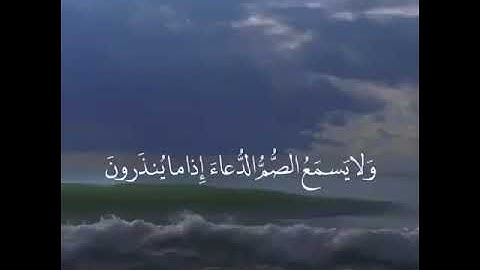 (قل من يكلؤكم بالليل والنّهار من الرحمن) | بصوت القارئ : عبدالله الغامدي