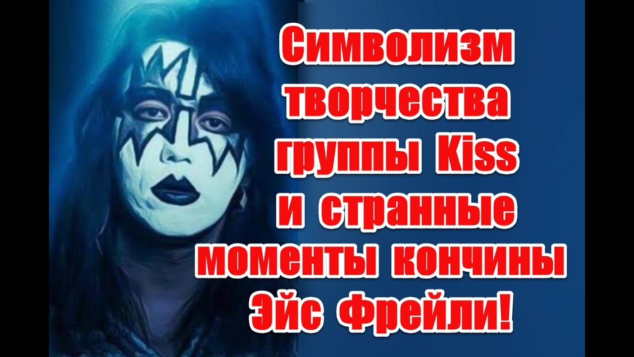 Отправился к рогатому хозяину: символизм творчества группы Kiss и странные моменты ухода Эйс Фрейли