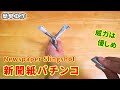 【簡単工作093】新聞紙パチンコ Newspaper Slingshot【人に向けない】