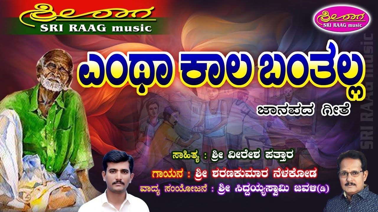 ಎಂಥಾ ಕಾಲ ಬಂತಲ್ಲ | ಜಾನಪದ ಗೀತೆ | Yentha Kala bantalla | janapada geete | Sri raag music |