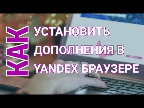 Как Установить Расширение Яндекс? | Дополнения для Яндекс Браузера