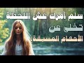 تامل عجيب عيش التسليم كولادة جديدة لك سلم أمرك و تخلى عن الأحكام المسبقة داخلك الآن 