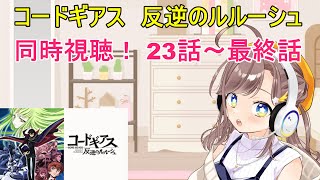 コードギアス 反逆のルルーシュ 同時視聴