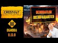 Обновление 0.13.0 в 🔥Crossout🔥: враг моего врага - дружбан моего дружбана