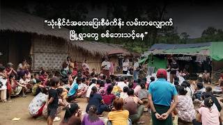 သုံးနိုင်ငံအဝေးပြေးစီမံကိန်းလမ်းကြောင်းတလျှောက် မြို့ရွာတွေ စစ်ဘေးသင့်နေ screenshot 3