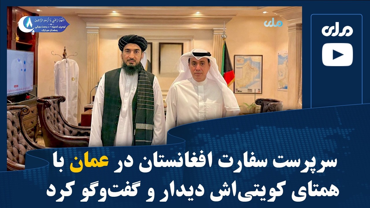 سرپرست سفارت افغانستان در عمان با همتای کویتی‌اش دیدار و گفت‌وگو کرد