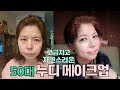 [홍맑은메이크업] 고급지고🍃 자연스러운 50대 누디 메이크업!