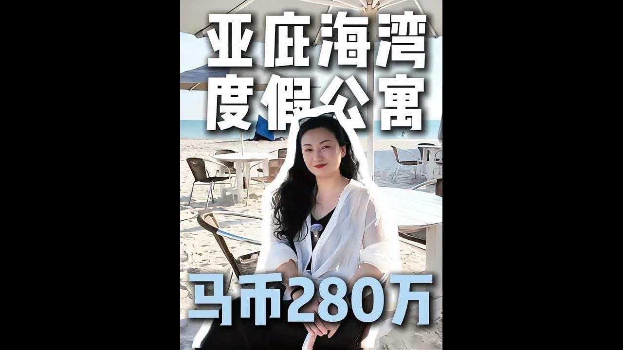 【Coral Bay珊瑚湾海滨度假村】马来西亚沙巴亚庇独特的海滨公寓｜360度俯瞰亚庇日落和岛屿｜马币280万起做业主｜距离亚庇机场&市中心10分钟车程～