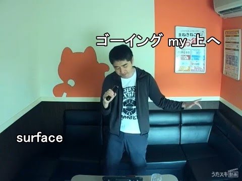 surface／ゴーイング my 上へ【2000】