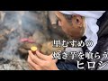【ヒロシ】里むすめの焼き芋を喰らう【ヒロシ飯】
