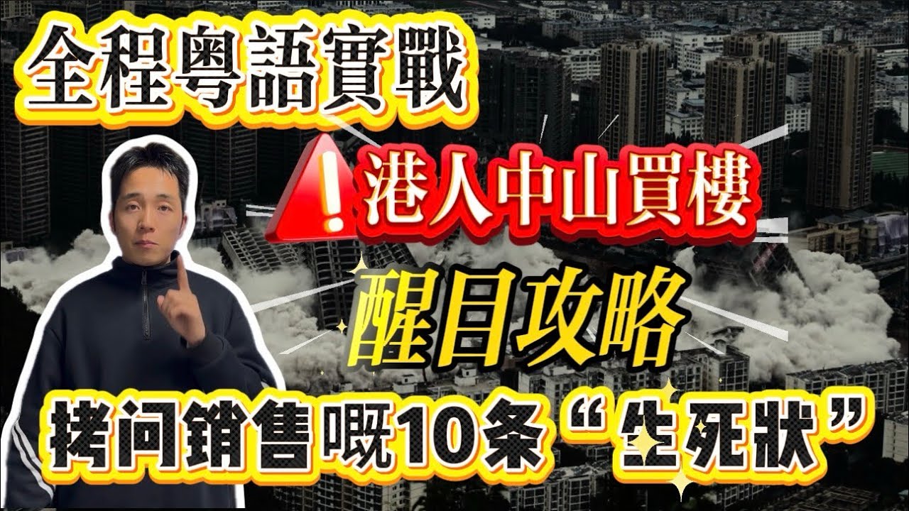 港人中山買樓，醒目攻略。拷問銷售嘅10條“生死狀”