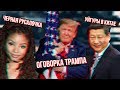 Оговорка Трампа \\ Черная русалочка \\ Уйгуры в Китае