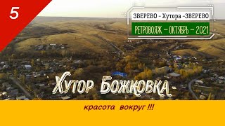 Хутор БОЖКОВКА - КРАСОТА ВОКРУГ!!! /#3 -Октябрь -2021