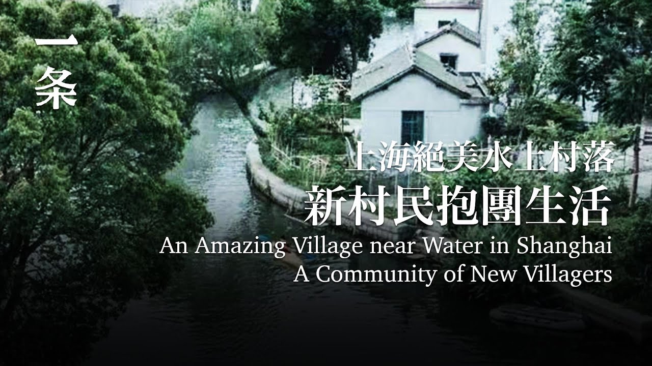 上海最美水上村落，一群高學歷青年抱團生活 An Amazing Village near Water in Shanghai A Community of New Villagers