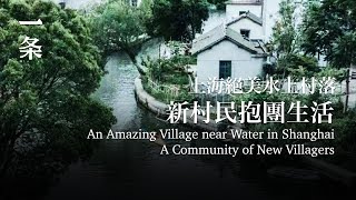 上海最美水上村落，一群高學歷青年抱團生活 An Amazing Village near Water in Shanghai A Community of New Villagers