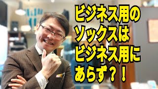 ビジネス用のソックスはビジネス用にあらず？！【ゑみや洋服店】