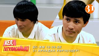 Тастанды егіз  | ДС-ЖМ 18:00-де 31 арнадан көріңіздер!