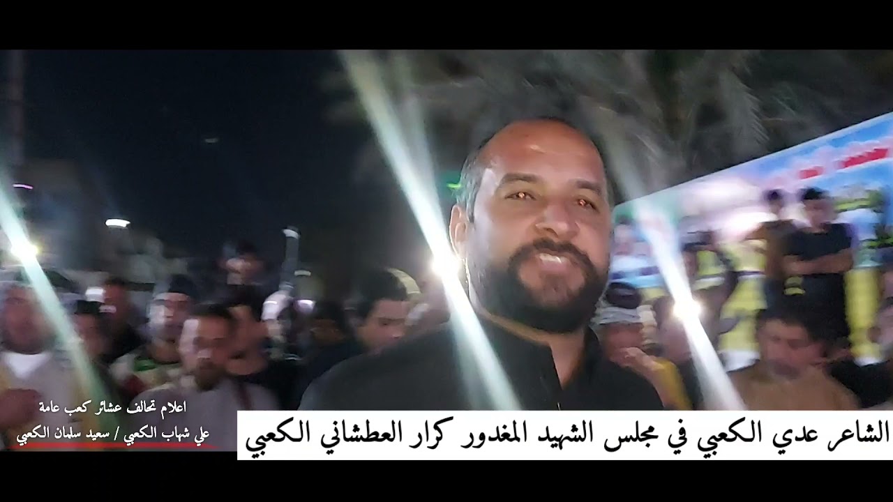حضور الشاعر عدي الكعبي من محافظة ميسان لمجلس عزاء الشهيد المغدور كرار العطشاني الكعبي