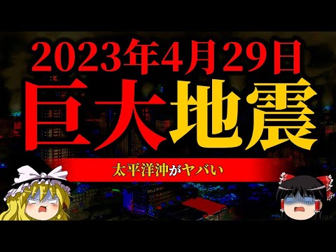 【注意】超巨大地震の前震が発生…【巨大地震】【ゆっくり解説】