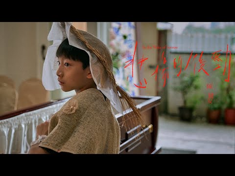 陳健安 On Chan - 悲傷的後勁 In the Wake of Sorrow (Official Music Video)