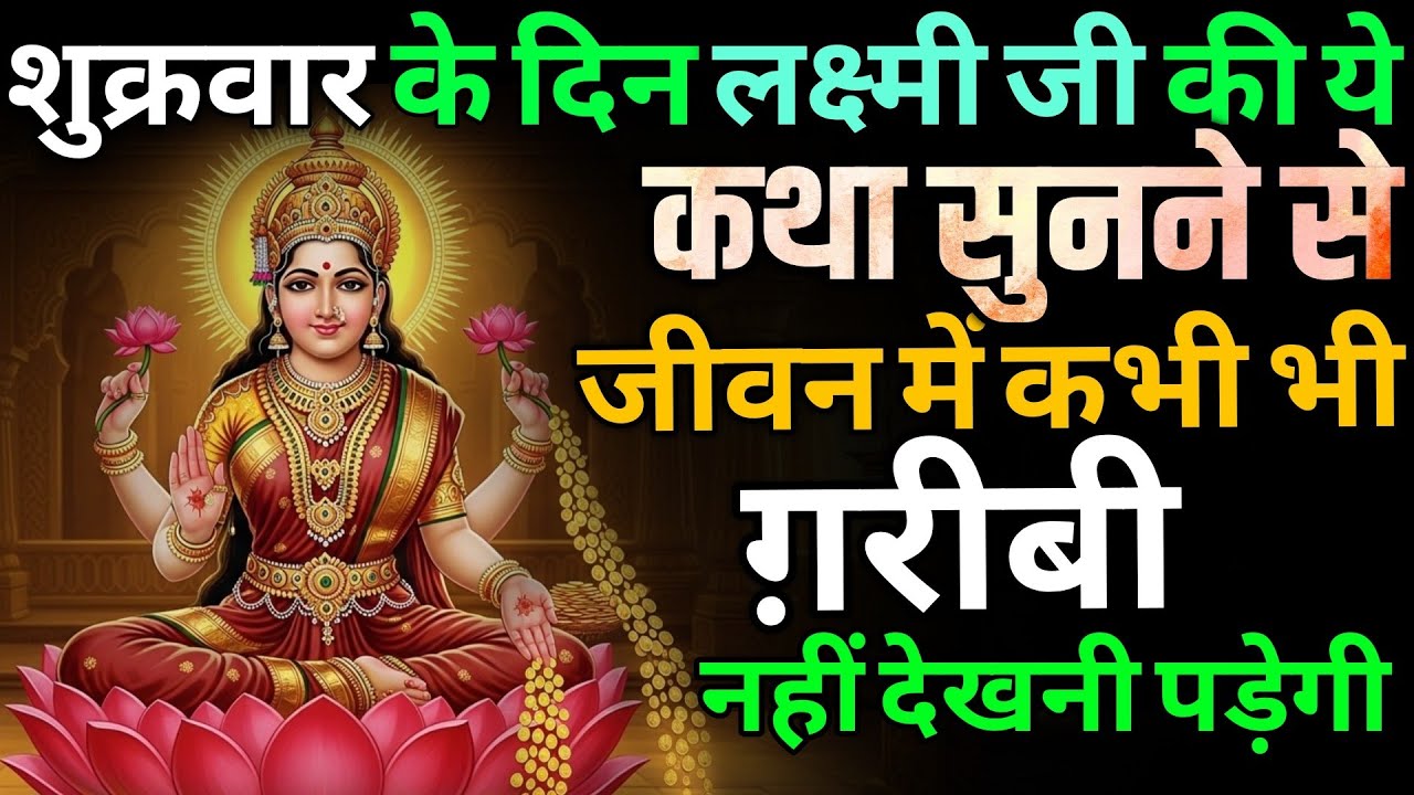 शुक्रवार के दिन लक्ष्मी जी की चमत्कारी कथा – गरीबी दूर होगी | शुक्रवार कथा | माता लक्ष्मी कथा