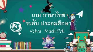 เกม ภาษาไทย ประถม 10 ข้อ