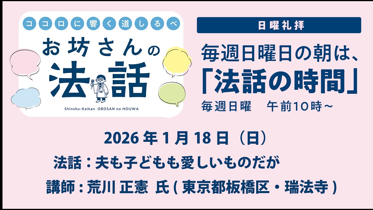 お坊さんの法話　2026年1月18日「夫も子どもも愛しいものだが」