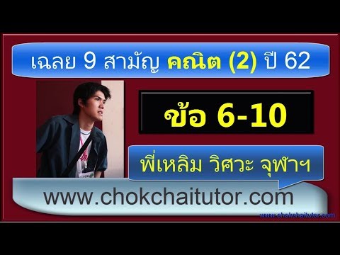 เฉลย 9 สามัญ คณิต 2 (ศิลป์) ปี 62 ข้อ 6-10 (ทุกข้อ) โดย พี่เหลิม