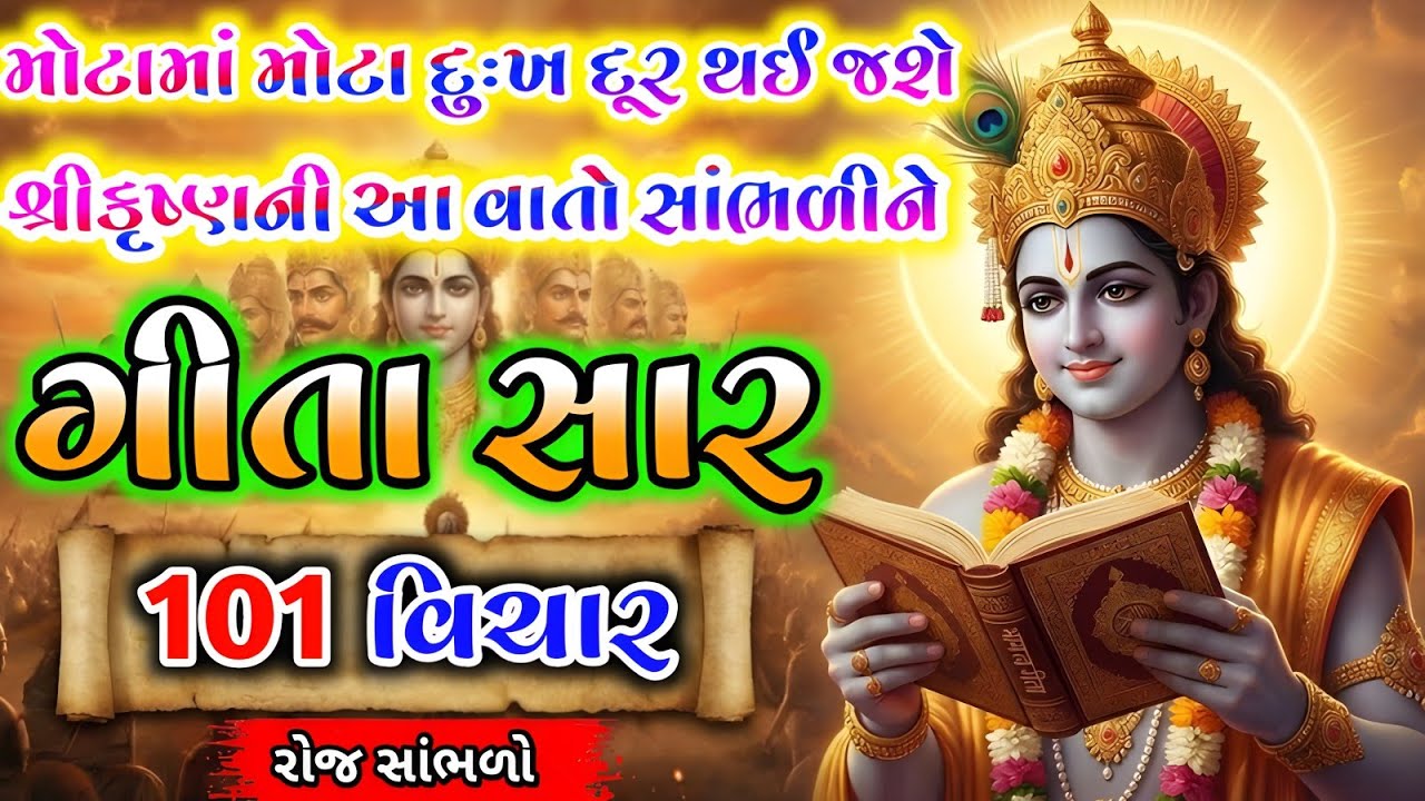 મોટામાં મોટા દુઃખનું સમાધાન છે આ ભગવાન શ્રીકૃષ્ણની વાતોમાં || krishna speech || #geetasaar