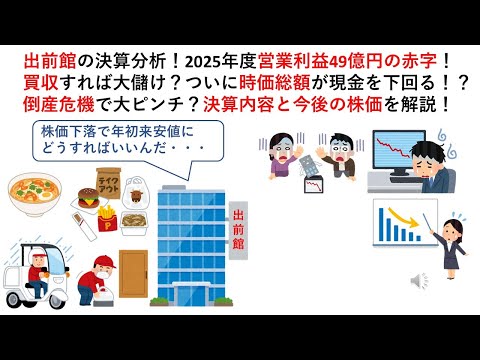 出前館の決算分析！2025年度営業利益49億円の赤字！買収すれば大儲け？ついに時価総額が現金を下回る！？倒産危機で大ピンチ？決算内容と今後の株価を解説！