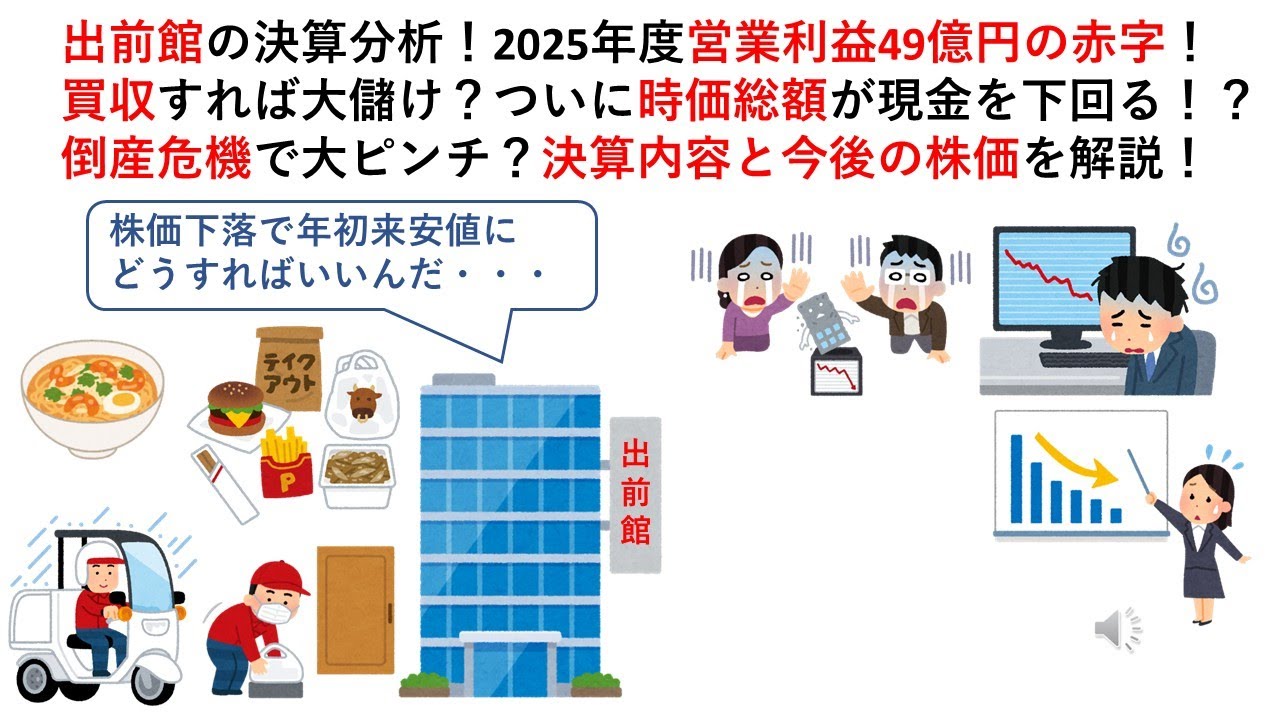 出前館の決算分析！2025年度営業利益49億円の赤字！買収すれば大儲け？ついに時価総額が現金を下回る！？倒産危機で大ピンチ？決算内容と今後の株価を解説！  - YouTube