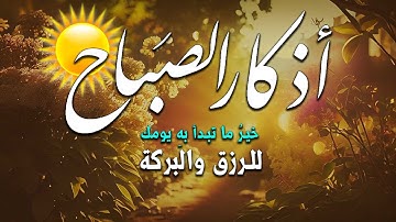اذكار الصباح لتبدأ يومك💙 بالبركة والرزق💚 بصوت حسام معصبي