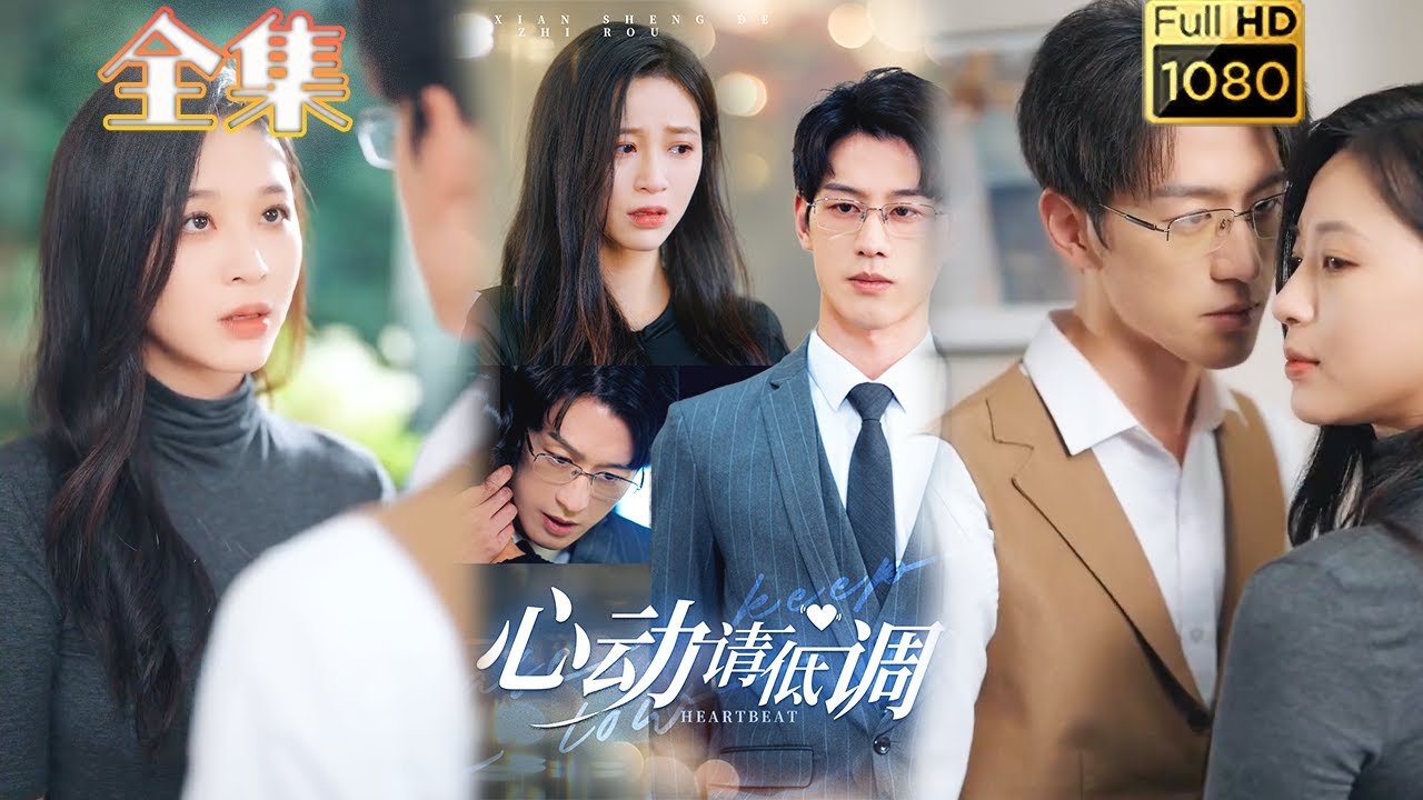 心动请低调：黑化复仇的爱情故事