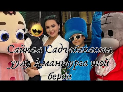 Сайкал Садыбакасова уулуна той берди