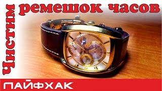 Как почистить ремешок часов? Кожаные ремешки.