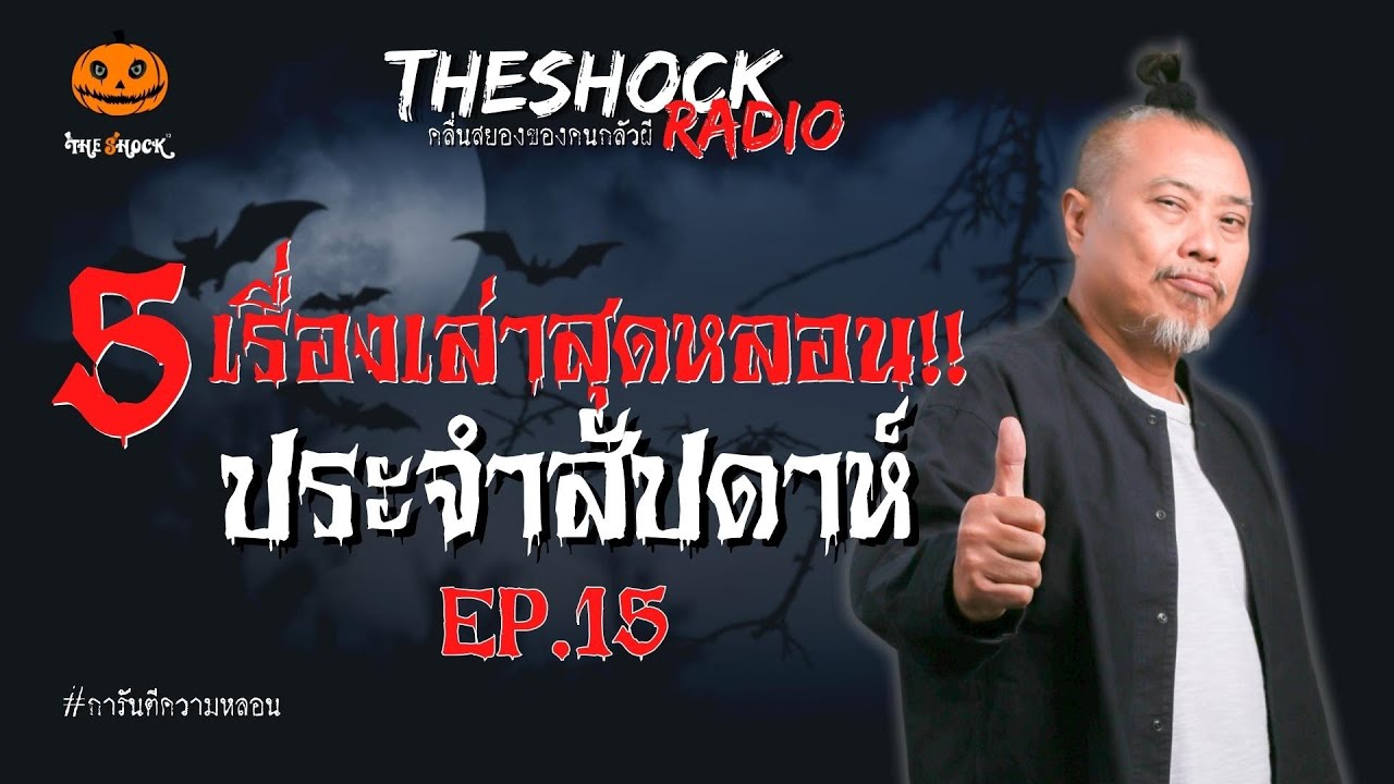 5 เรื่องเล่าสุดหลอนประจำสัปดาห์ EP.15 l TheShock13