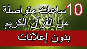 عشر ساعات متتالية من القران الكريم بدون اشهارات  وبدون حقوق الطبع والنشر480P