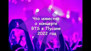 Концерт BTS в Пусане 2022г | BUSAN, KOREA | BTS