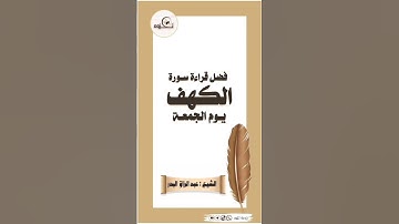 فضل قراءة سورة الكهف يوم الجمعة💡#الشيخ_عبدالرزاق_البدر