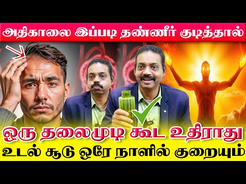 ஒரு தலைமுடி கூட உதிராத ரகசியம் அதிகாலை தண்ணீர் இப்படி குடித்தால் போதும் | உடல் சூடு உடனே குறையும்
