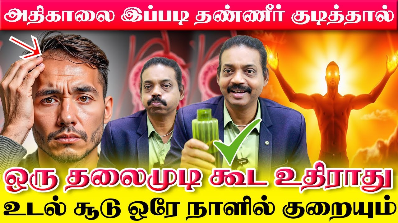 ஒரு தலைமுடி கூட உதிராத ரகசியம் அதிகாலை தண்ணீர் இப்படி குடித்தால் போதும் | உடல் சூடு உடனே குறையும்