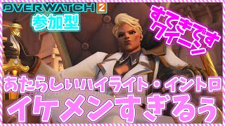 OW2参加型！素敵です女王さま！！