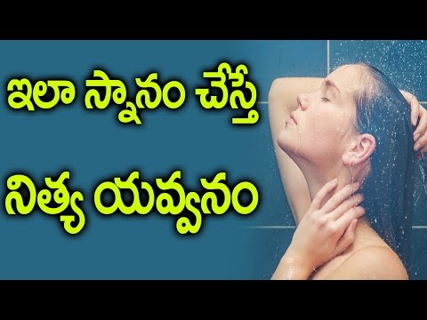 ఇలా స్నానం చేస్తే నిత్య యవ్వనం || Health Tips About Bath || Latest Telugu Health Tips 2017