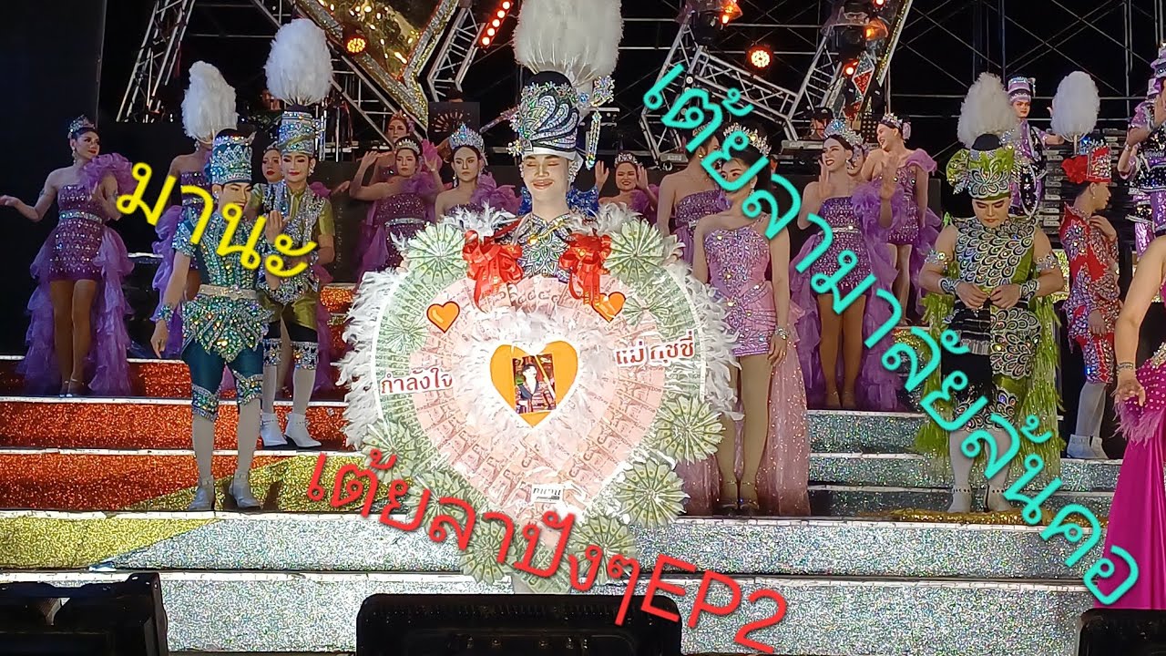 มานะเต้ยลามาลัยล้นคอปังๆE2