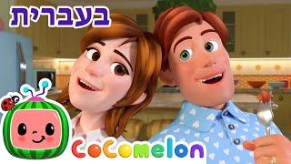 שירי ערש לתינוקות | סקידמרינק 2| CoComelon - קוקומלון בעברית