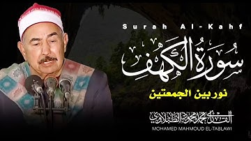 سورة الكهف كاملة | قرآن يوم الجمعة |  تلاوة تهدئ الأعصاب |  الشيخ محمد محمود الطبلاوي