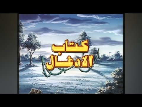 قصص عالمية فيلم كتاب الأدغال مدبلج كامل