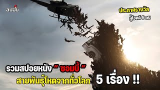 รวมสปอย “ซอมบี้” รวมทุกสายพันธุ์จากทั่วโลก 5 เรื่อง | สปอยหนัง | ดูเเบบยาวๆ